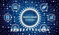 中国数字货币下载与使用
