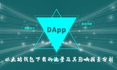 以太坊钱包下载的流量及
