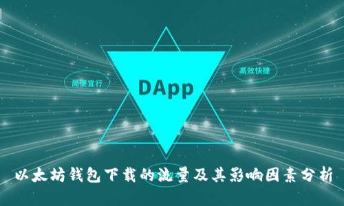 以太坊钱包下载的流量及其影响因素分析