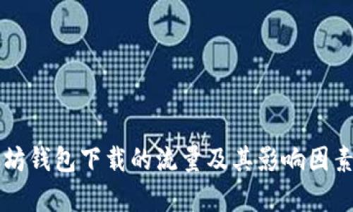 以太坊钱包下载的流量及其影响因素分析