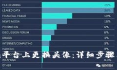 如何在Tokenim平台上更换头