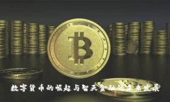 数字货币的崛起与智天金