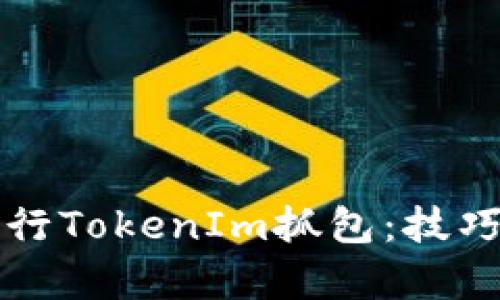 如何有效进行TokenIm抓包：技巧与实用指南