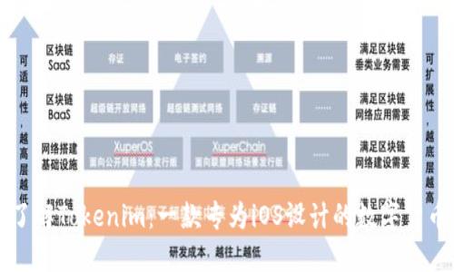 深入了解Tokenim：一款专为iOS设计的数字货币钱包