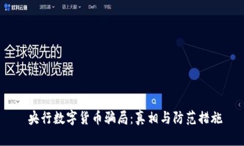  央行数字货币骗局：真相与防范措施