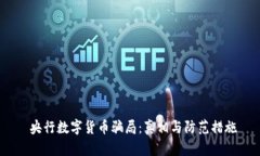  央行数字货币骗局：真相