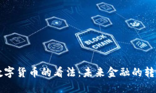 马云对数字货币的看法：未来金融的转型与挑战