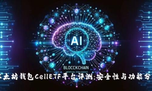 以太坊钱包CellETF平台评测：安全性与功能分析