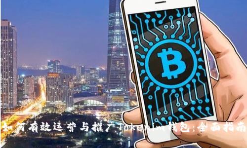 如何有效运营与推广Tokenim钱包：全面指南