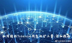 如何转移Tokenim钱包的矿工