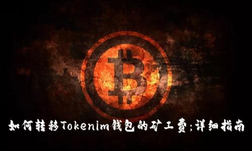 如何转移Tokenim钱包的矿工费：详细指南