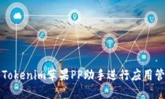 如何使用Tokenim苹果PP助手
