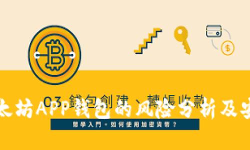 下载以太坊APP钱包的风险分析及安全建议