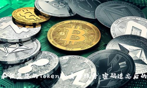 如何备份和恢复您的Tokenim身份账号：密码遗忘后的解决方案