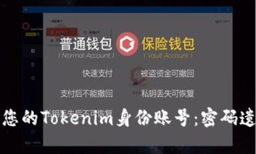 如何备份和恢复您的Tokenim身份账号：密码遗忘后的解决方案