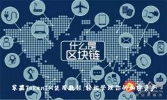 苹果TokenIM使用教程：轻松
