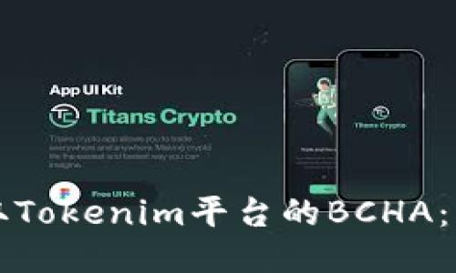 如何领取Tokenim平台的BCHA：详细指南