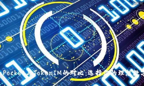 TokenPocket与TokenIM的对比：选择你的理想数字钱包