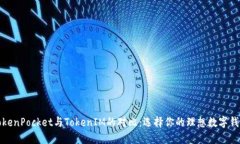 TokenPocket与TokenIM的对比：