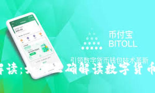 深入解读：如何正确解读数字货币K线图