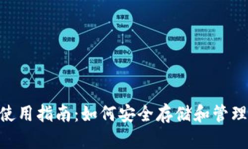 Tokenim钱包使用指南：如何安全存储和管理你的加密资产