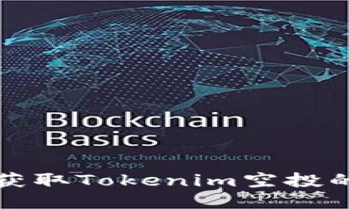 如何成功获取Tokenim空投的详细指南