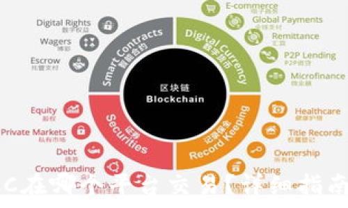   
数字货币SCC在哪个平台交易？详细指南与平台解析