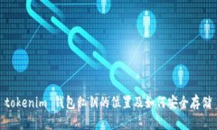 tokenim 钱包私钥的位置及如