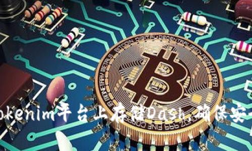 如何在Tokenim平台上存储Dash，确保安全与便捷