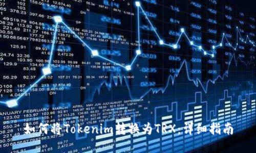 如何将Tokenim转换为TRX：详细指南