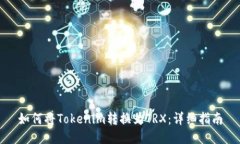如何将Tokenim转换为TRX：详