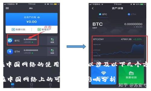 关于“Tokenim”在中国网络的使用情况，可以涉及以下几个方面进行详细探讨。

### Tokenim在中国网络上的可用性及影响分析