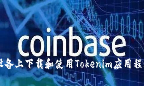 如何在Apple设备上下载和使用Tokenim应用程序：一步步指南