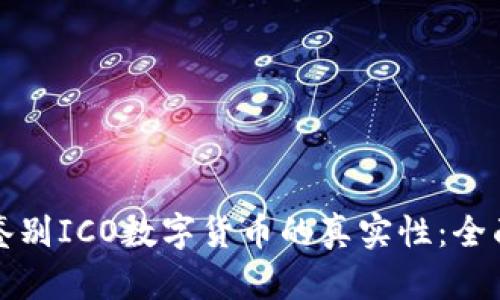 如何鉴别ICO数字货币的真实性：全面指南