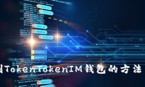 无限刷TokenTokenIM钱包的方法与攻略