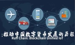 周小川：推动中国数字货