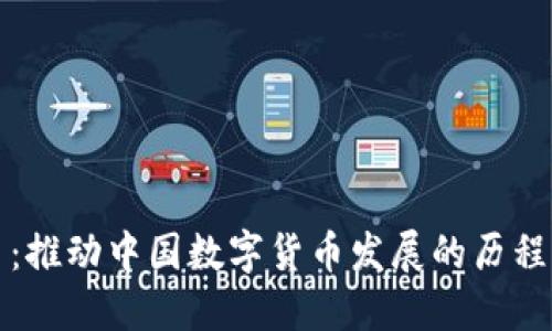 周小川：推动中国数字货币发展的历程与影响