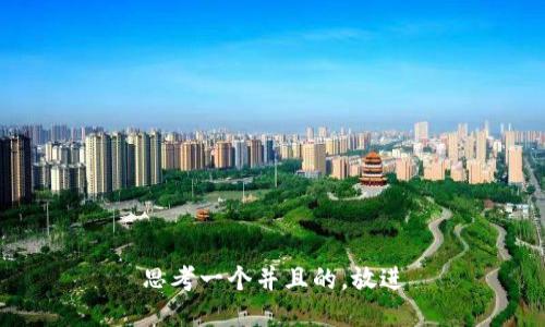 思考一个并且的，放进