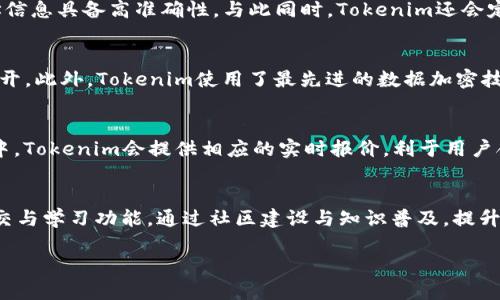 关于“Tokenim地址是否可以查询”的问题，我们可以构建一个，并进行详细探讨。

:
  Tokenim地址查询：如何高效获取加密资产信息/  

相关关键词:
 guanjianci Tokenim, 地址查询, 加密资产, 区块链, 交易记录/ guanjianci 

### 一、Tokenim地址查询的必要性
在加密货币和区块链技术蓬勃发展的今天，Tokenim作为一个区块链资产管理工具，帮助用户管理、查询和交易他们的加密资产。不论是投资者还是开发者，随时能够查询资产信息变得尤为重要。
Tokenim地址查询的必要性主要体现在以下几方面：
1. **资产安全监测**：通过地址查询，用户可以实时监测到其资产变动情况，确保资产的安全。
2. **交易记录审核**：用户在进行资产交易后，可以通过Tokenim查询到相关的交易记录，核实交易的合法性与安全性。
3. **市场行情了解**：通过查询Tokenim地址，用户还能获取到该地址下所有资产的实时行情，有助于用户制定投资策略。
4. **智能合约功能使用**：对于有合约交互需求的用户，了解合约执行情况也需要通过地址进行查询。

### 二、Tokenim如何进行地址查询
要查询Tokenim地址，用户需要遵循以下几个步骤：
1. 创建Tokenim账户
首先，用户需要在Tokenim平台注册并创建一个账户。完成注册后，用户可以登录自己的账户，并进入主界面。
2. 访问地址查询功能
登录后，用户可以在主界面找到“地址查询”功能，通常该功能位于主菜单或工具栏中。输入要查询的地址，系统将会自动检索相关信息。
3. 数据读取与呈现
一旦地址输入，Tokenim将展示该地址的所有相关信息，包括当前资产余额、最近交易记录、资产流动以及与该地址相关的任何智能合约活动等。
4. 数据分析与导出
用户还可以根据需要对查询到的数据进行分析，部分平台支持将数据导出为CSV或Excel格式，以便后续使用。

### 三、Tokenim查询地址的优势
使用Tokenim查询地址的优势相当明显：
1. **实时性**
Tokenim提供实时的数据更新，使得用户可以第一时间了解资产的变动状态，避免因信息滞后导致的投资损失。
2. **全面性**
不仅提供资产余额，还能提供历史交易记录、市场行情等多种信息，用户可获取全面的资产洞察。
3. **用户友好界面**
Tokenim的界面设计注重用户体验，简单易用，即使是初学者也可以快速上手查询。

### 四、相关问题解答
在用户使用Tokenim查询地址的过程中，可能会遇到一些问题。我们整理了以下五个相关问题，并逐一进行详细解答。

问题一：Tokenim支持哪些区块链地址查询？
Tokenim作为一个多链支持的钱包管理平台，提供了对多个区块链的支持，包括但不限于以太坊、比特币、波卡等用户最常用的区块链平台。用户可以对于不同的区块链类型选择对应的地址进行查询。通过这种多链支持，Tokenim为用户提供了一个“一站式”服务，让用户能够方便地管理不同区块链上的资产，而不需要切换不同的平台。这对拥有多种加密资产的用户尤为重要。由于每种区块链的技术性质与交易逻辑不同，用户在进行地址查询时，也应当了解对应链的特性与交易机制，以确保查询信息的有效性与准确性。

问题二：Tokenim地址查询信息的准确性如何保证？
Tokenim地址查询的信息准确性主要依赖于其背后强大的区块链数据读取技术以及实时的数据更新机制。Tokenim后台接入了多个区块链的数据源，实时抓取各个链上产生的交易信息和资产流动情况。因此，用户通过Tokenim查询到的地址信息具备高准确性。与此同时，Tokenim还会定期对数据进行维护与更新，确保用户获取的信息是最新的。在使用Tokenim进行地址查询时，用户也应注意交叉验证重要的交易信息，以确保其资产安全。

问题三：如何保障在Tokenim查询时个人信息的安全？
用户在使用Tokenim进行地址查询时，安全性是一个至关重要的因素。Tokenim具备多重安全保护机制，以确保用户的个人信息及资产的安全。在用户进行查询的过程中，Tokenim不会主动收集用户的敏感信息，用户的查询行为也不会对外公开。此外，Tokenim使用了最先进的数据加密技术来保护用户账户信息、交易信息。在进行资产查询时，用户应当尽量避免在公共网络环境下使用Tokenim，以降低信息被窃取的风险。定期更换密码与启用两因素验证等操作也是提高安全性的有效手段。

问题四：可以在Tokenim上进行链上交易吗？
Tokenim虽主要以资产管理和地址查询为核心功能，但其也具备一部分交易功能。用户可以通过Tokenim平台进行链上交易，例如发送和接收各类加密货币。在进行交易前，用户需确保其账户内有足够的资产，并确认交易手续费。在交易过程中，Tokenim会提供相应的实时报价，利于用户合理安排投资。此外，Tokenim也在不断丰富自己的功能，未来可能会推出更多的交易策略与工具，为用户提供更丰富的交易体验。在进行链上交易时，用户一定要熟悉相关的操作流程与风险提示，以保障交易的顺利完成。

问题五：Tokenim未来的发展方向是什么？
面对蓬勃发展的区块链与加密货币市场，Tokenim在未来的发展方向将主要集中于以下几个方面：一是增强查询的多样性与准确性，拓展更多的区块链支持，以满足市场需求；二是提升用户的资产管理体验，产品界面与操作流程；三是增加社交与学习功能，通过社区建设与知识普及，提升用户的区块链技术水平；四是针对企业用户推出定制化服务，扩展企业市场；五是密切关注市场动态，开展合规发展，以应对全球范围内日益严格的数字资产监管政策。这些方向将会帮助Tokenim适应市场的变化与用户需求，实现可持续发展。

总结来说，Tokenim地址查询为用户提供了一种高效获取和管理其加密资产的方式，通过了解相关的问题与解答，用户可以更好地利用Tokenim进行地址查询，从而在加密货币领域中更好地管理自己的资产。