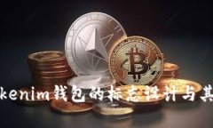 深入解析Tokenim钱包的标志