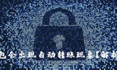 为何Tokenim钱包会出现自动
