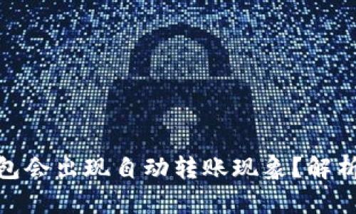 为何Tokenim钱包会出现自动转账现象？解析原因及解决方案