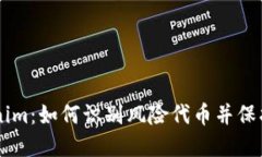 了解Tokenim：如何识别风险
