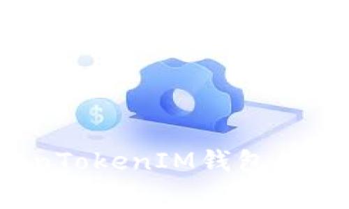 如何TokenTokenIM钱包的调旷工费？