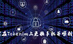 如何在Tokenim上更换手机并