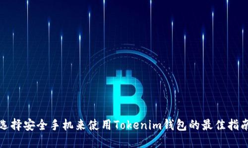 选择安全手机来使用Tokenim钱包的最佳指南