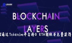 如何通过Tokenim平台将0 E