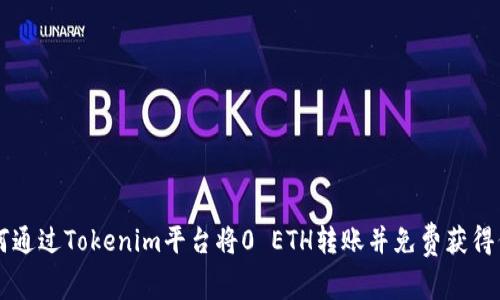 如何通过Tokenim平台将0 ETH转账并免费获得代币