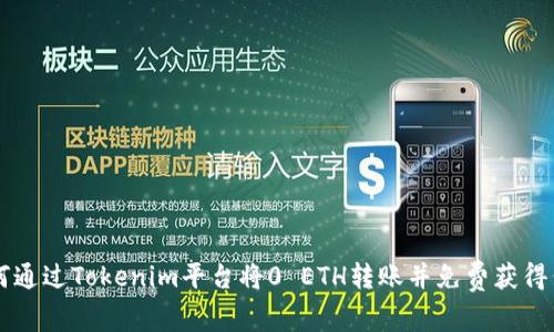 如何通过Tokenim平台将0 ETH转账并免费获得代币
