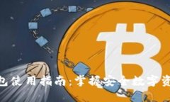 Tokenim冷钱包使用指南：掌